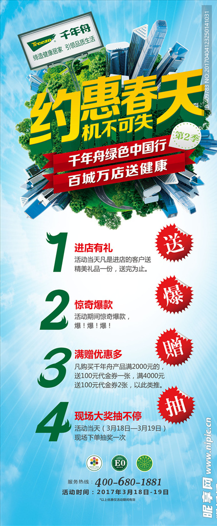 千年舟板材 约会春天 活动宣传