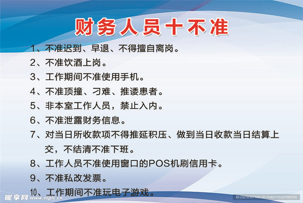 财务人员十不准