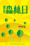 世界森林日