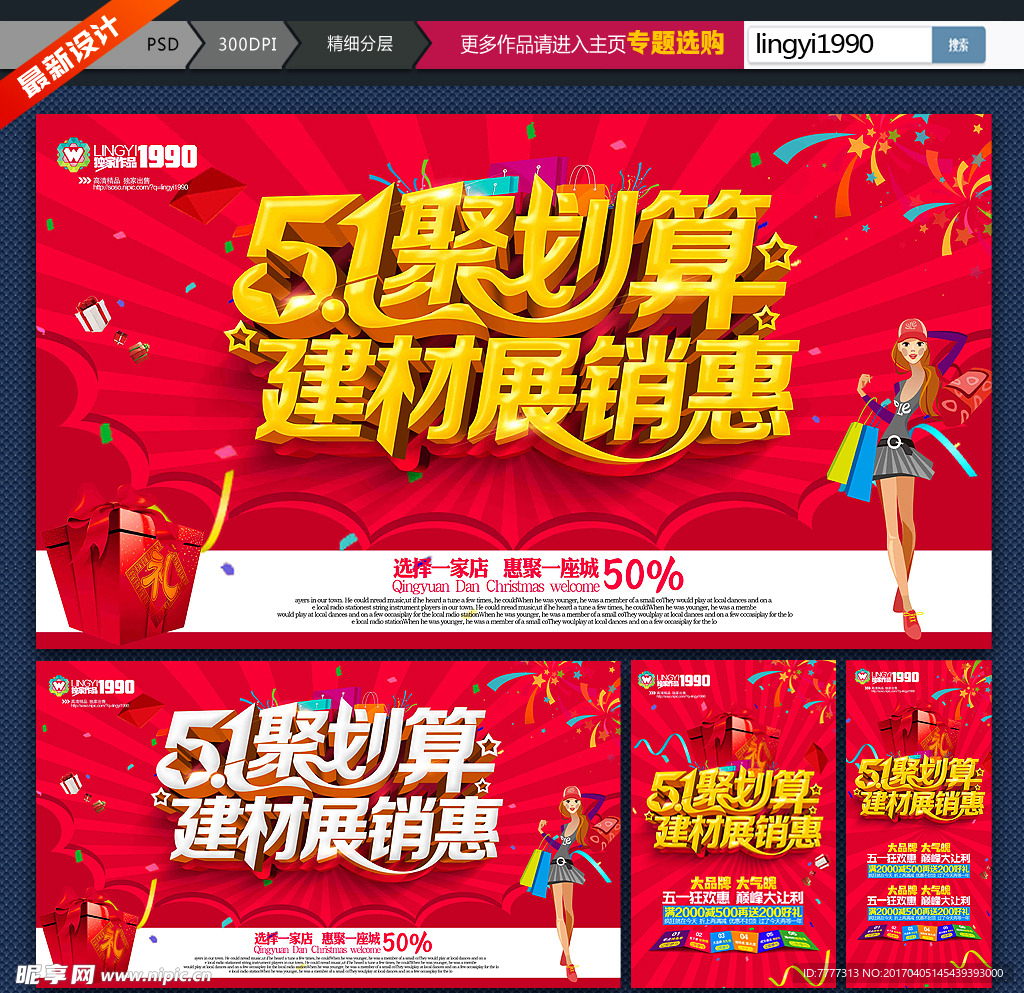 五一建材促销海报