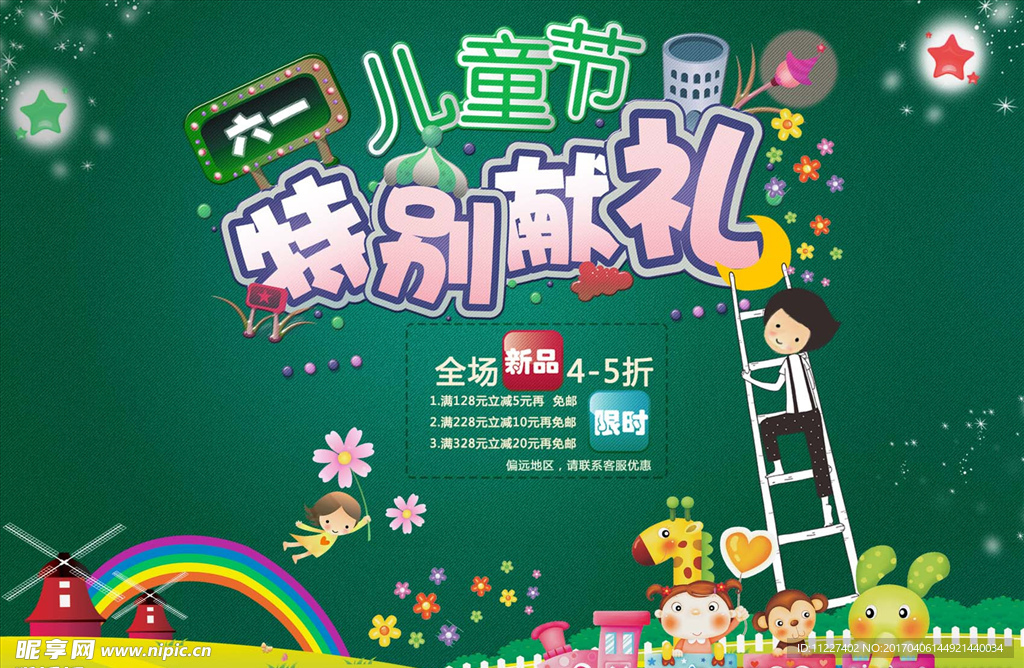 六一儿童节活动海报