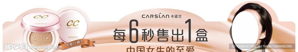 卡姿兰 CC霜 海报 三角立牌