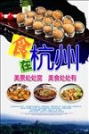 食在杭州美食海报设计