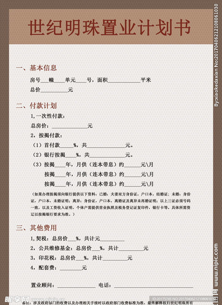 海报 购房表格 计划书