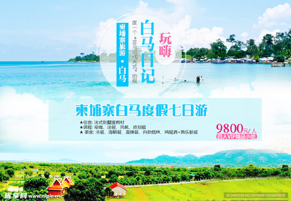 柬埔寨白马旅游