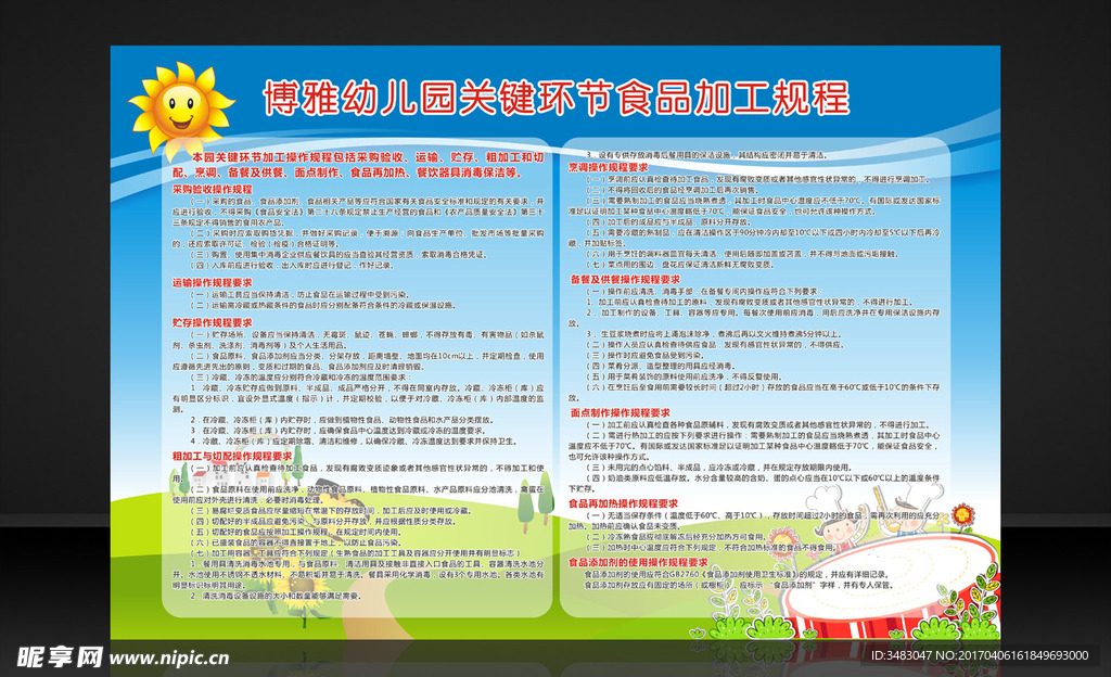 幼儿园关键环节食品加工规程