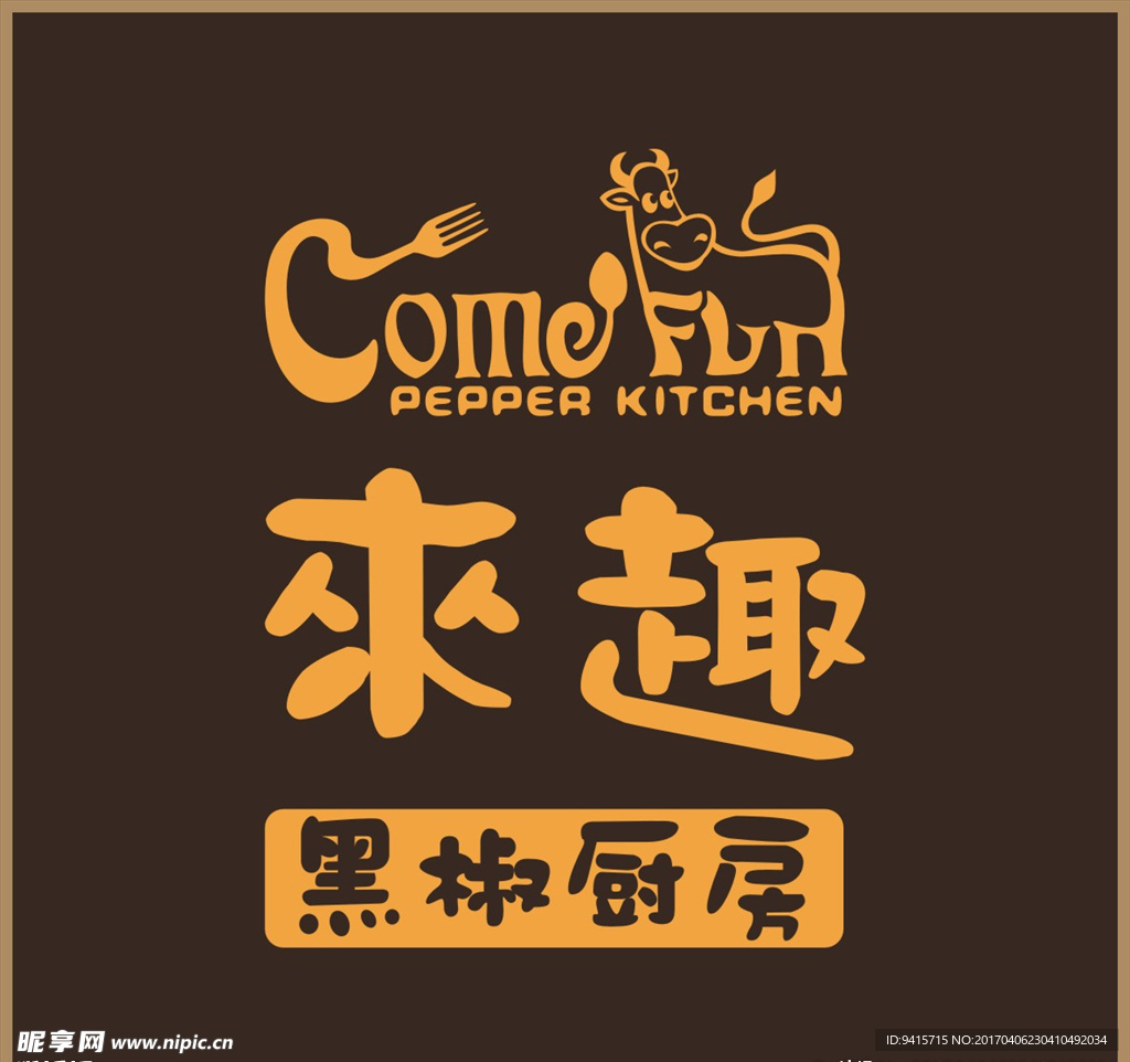 来趣黑椒厨房 LOGO