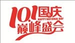 101国庆
