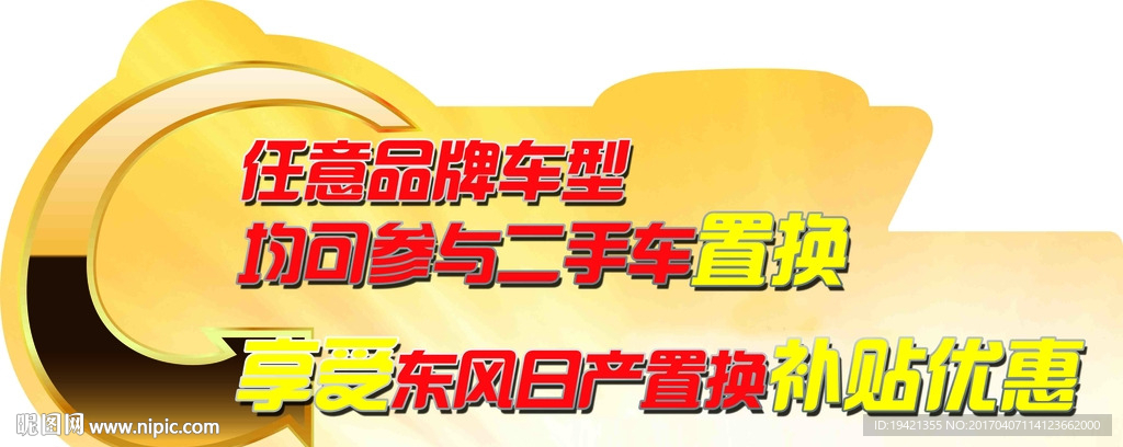 东风日产置换补贴优惠