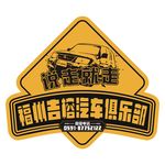 说走就走 汽车俱乐部车身贴