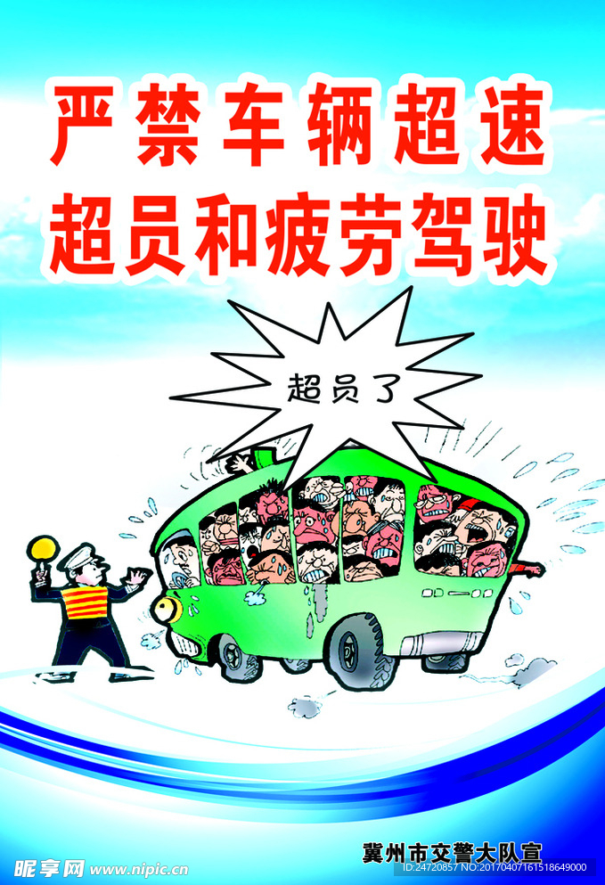 严禁超员和疲劳驾驶