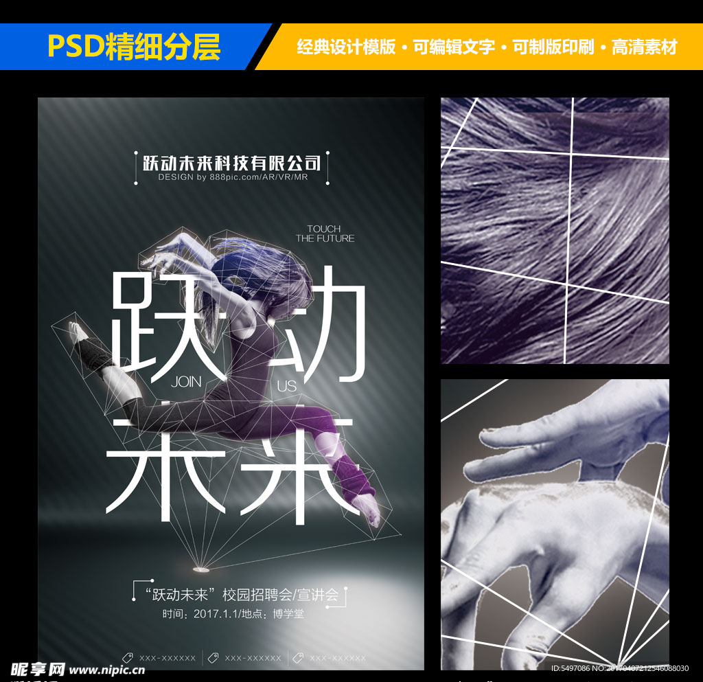 创意原创跃动未来校园招聘会海报