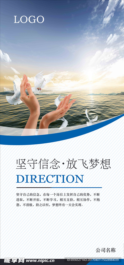 企业展板坚守信念放飞梦想