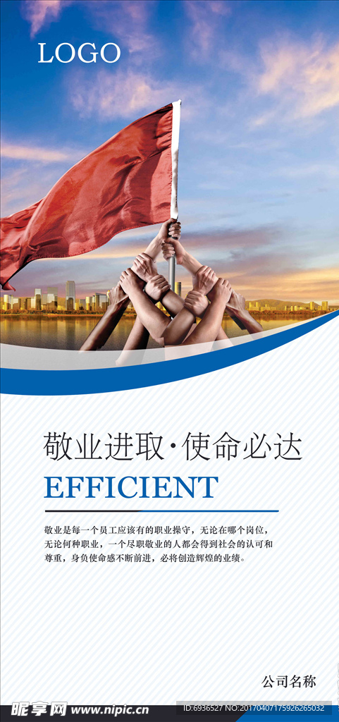 企业展板敬业进取使命必达