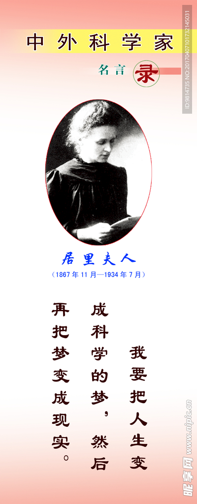 科学家居里夫人