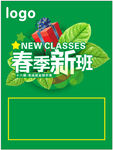 春季新班
