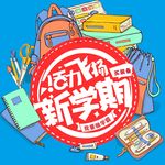 活力飞扬新学期