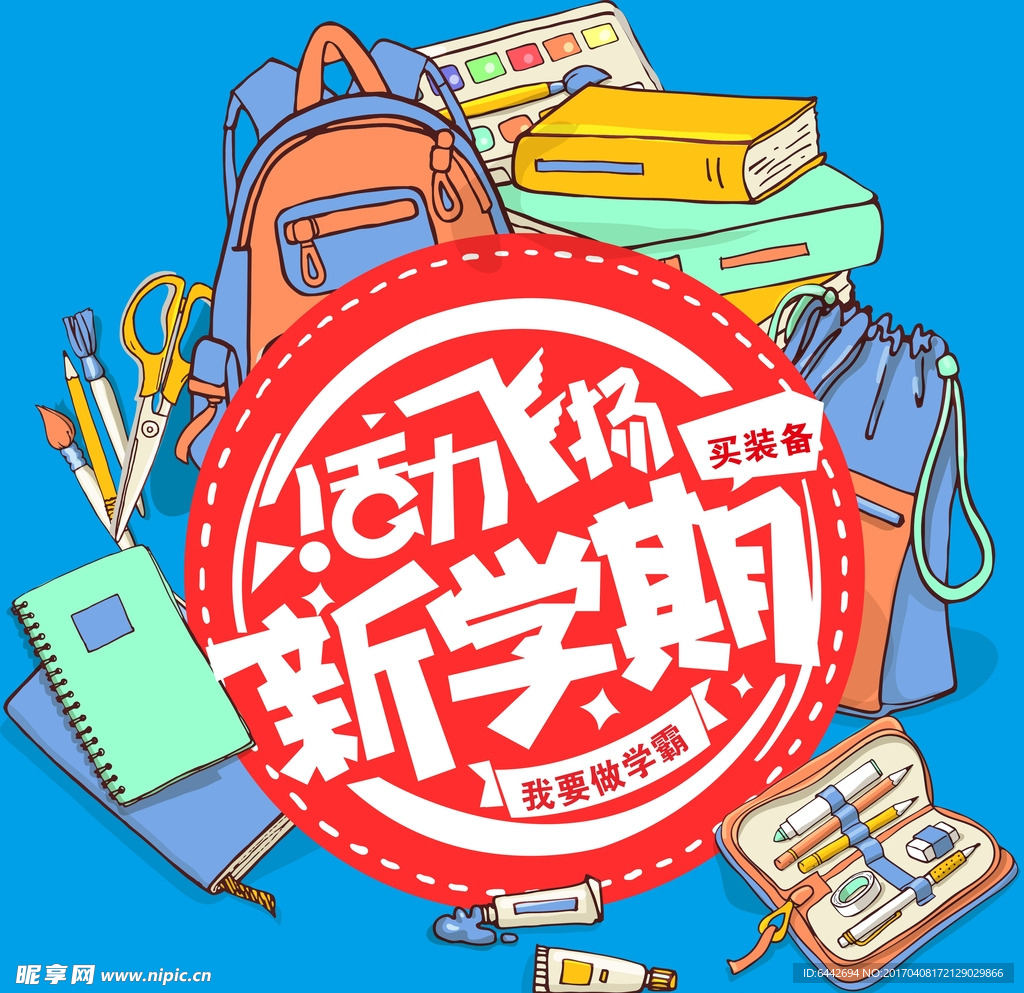 活力飞扬新学期