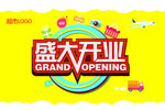 盛大开业