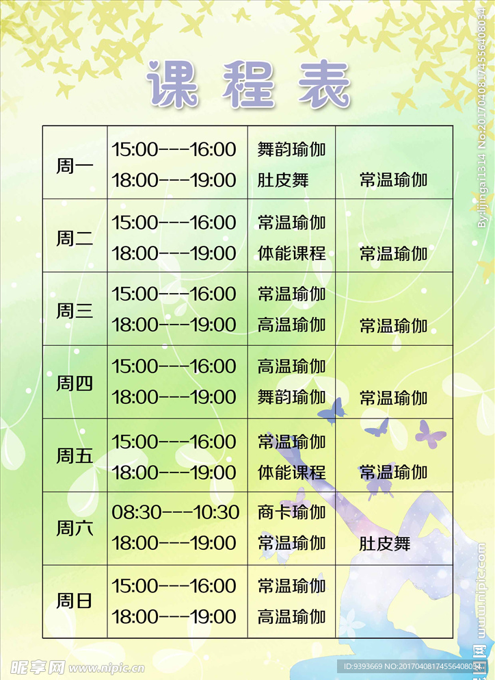 瑜珈课程表