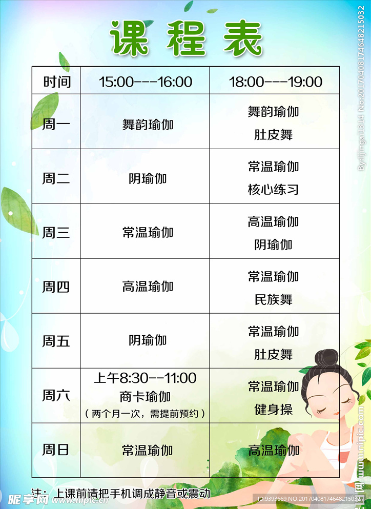 瑜伽课程表