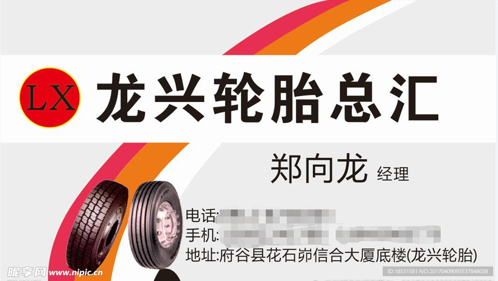 龙兴轮胎总汇