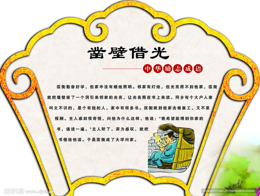 中华小学励志故事凿壁借光