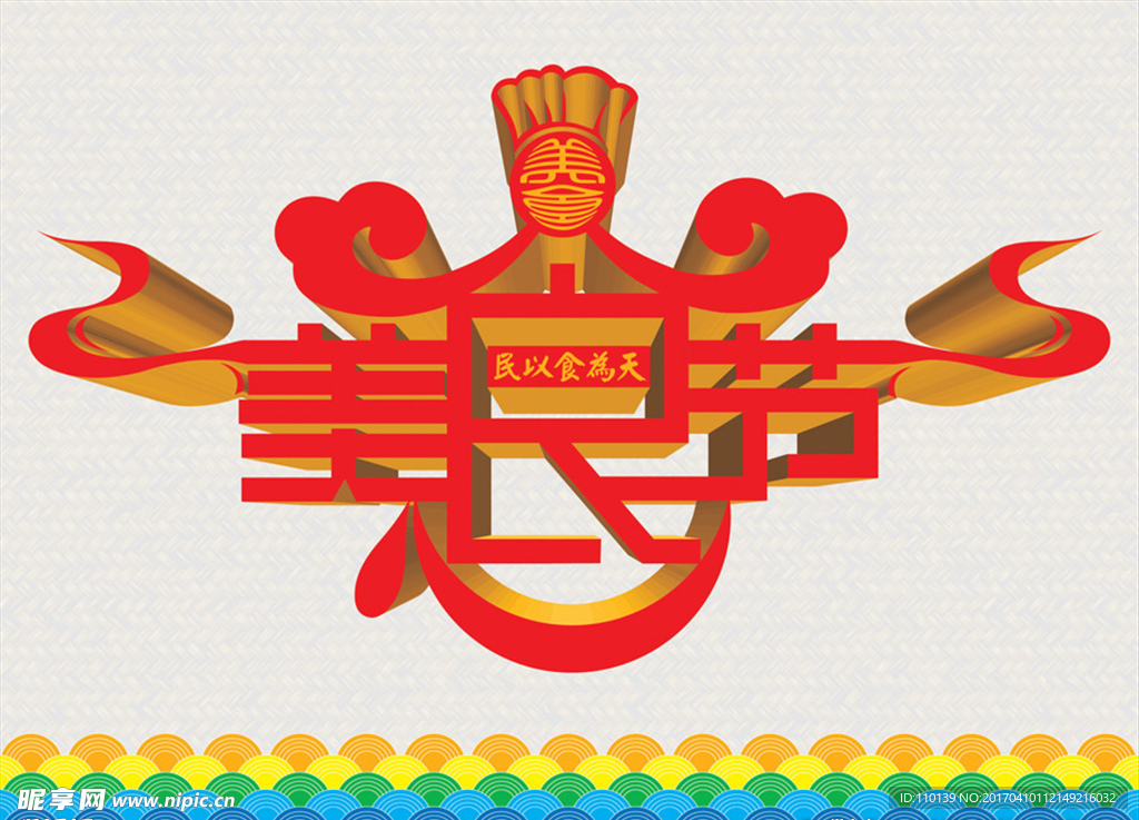 美食节字体设计