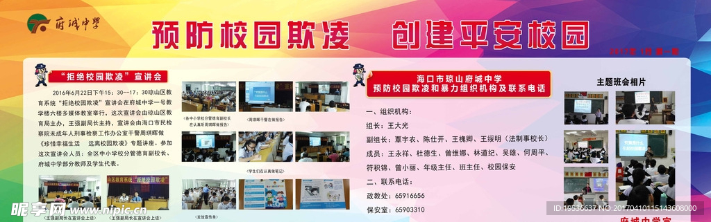 预防校园欺凌 创建平安校园