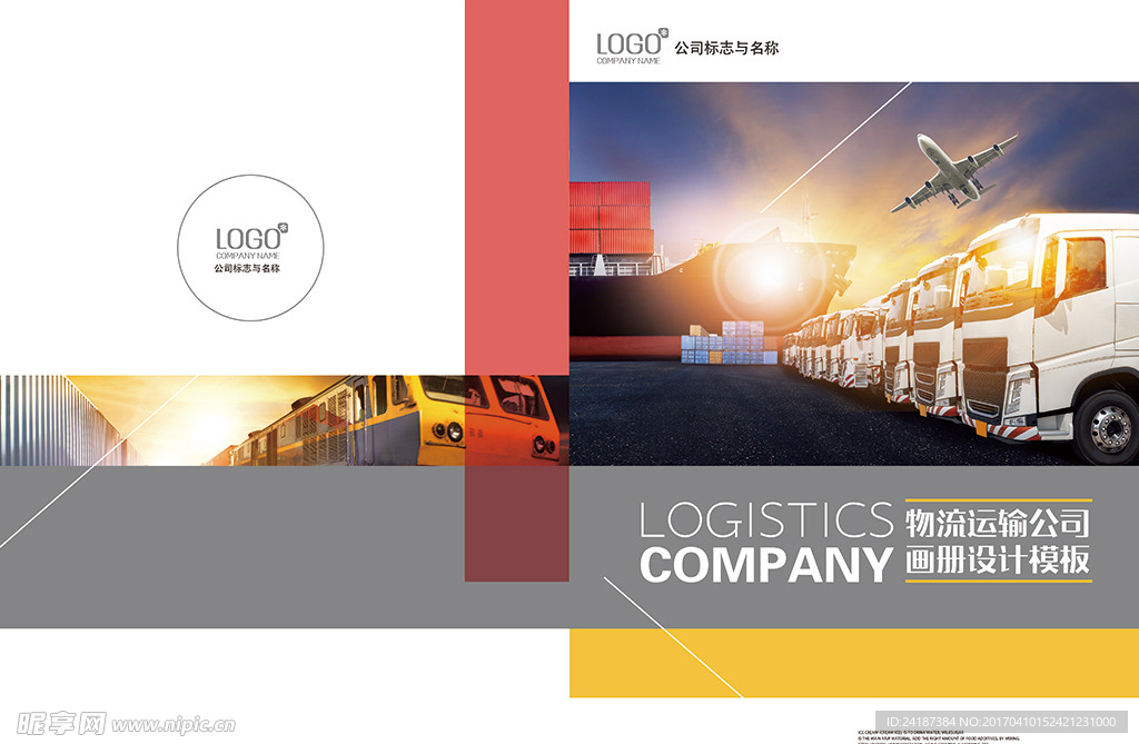 交通运输国际物流快递画册封面设