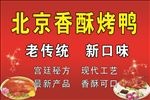 北京烤鸭