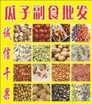 干果副食批发