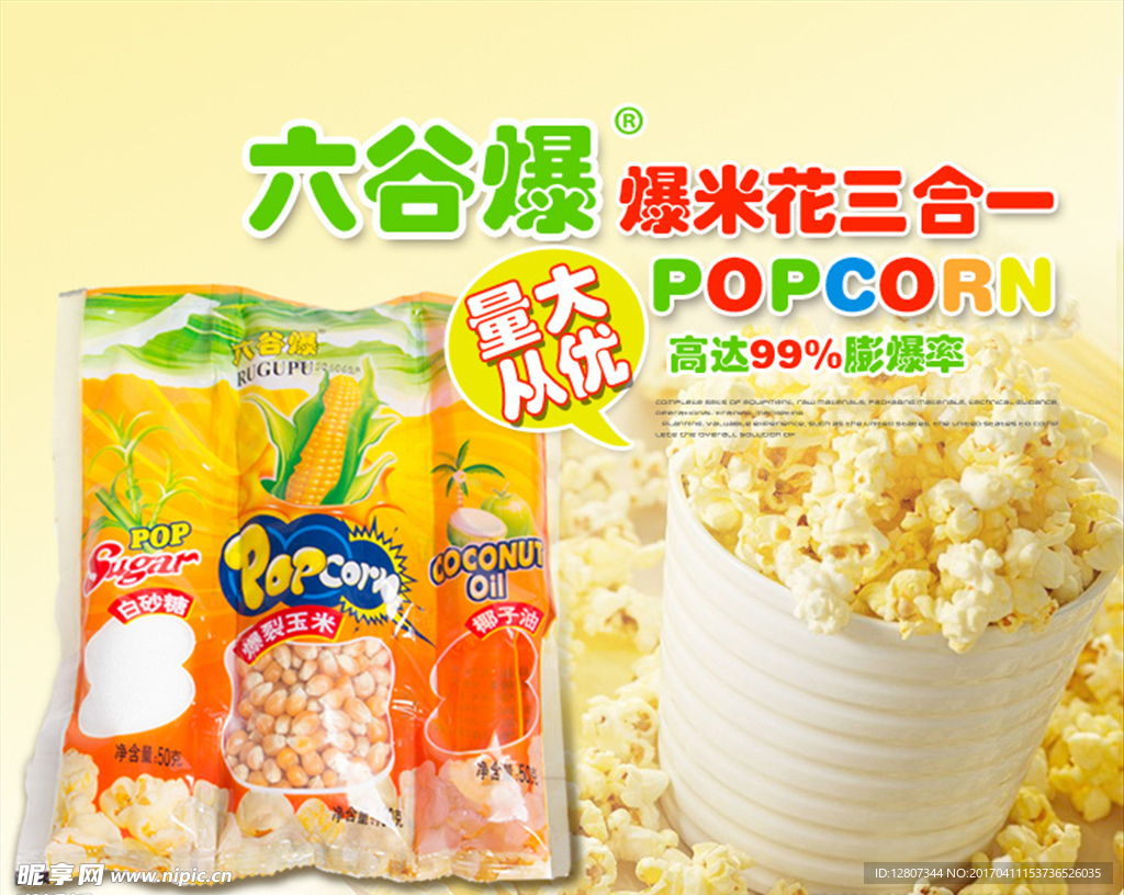 爆米花海报 玉米三合一 详情