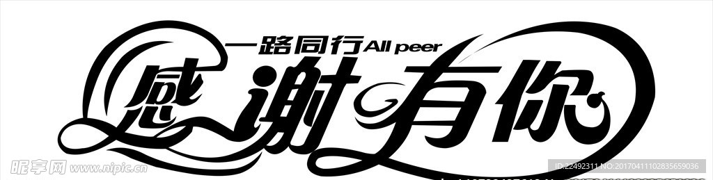 一路同行 感谢有你