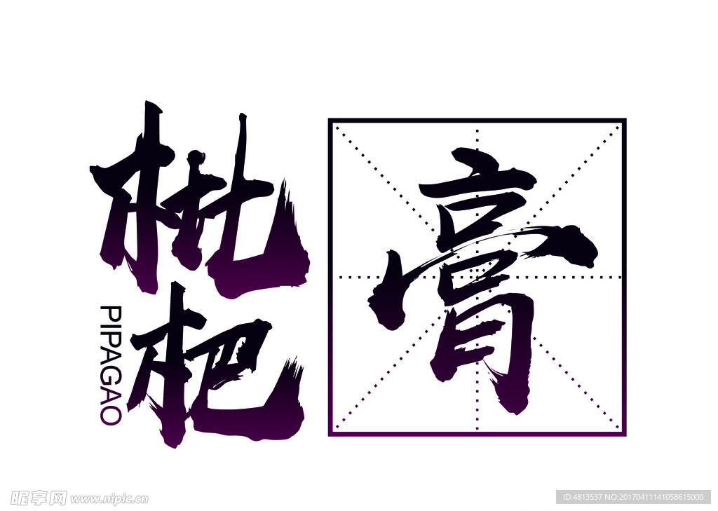 枇杷膏字体