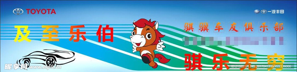 一汽丰田车友会自驾游车贴