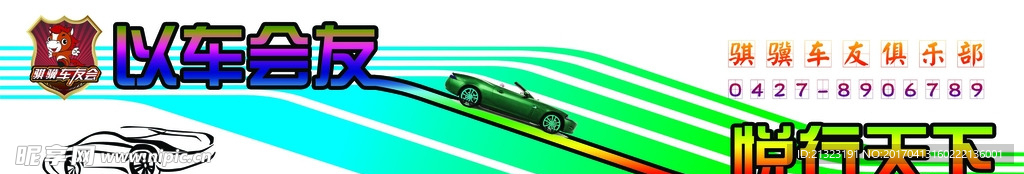 一汽丰田车友会自驾游车贴