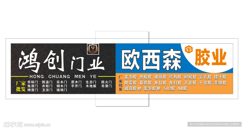 鸿创门业欧西森胶业招牌