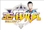 315钱来疯