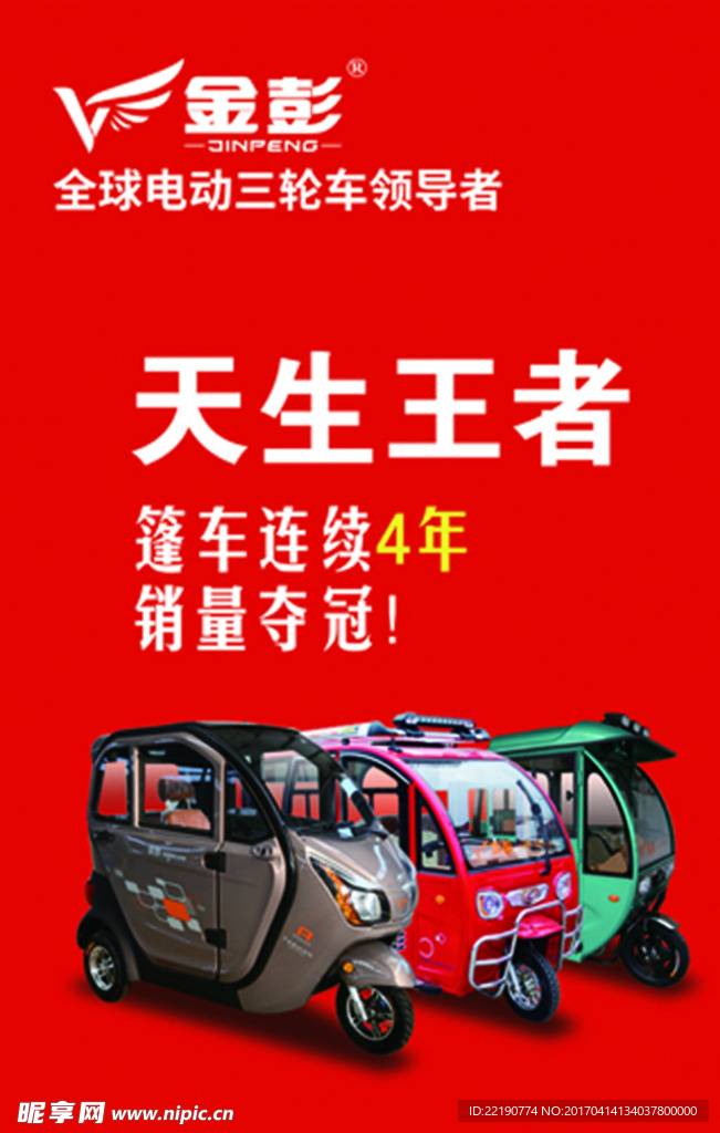 金彭电动三轮车