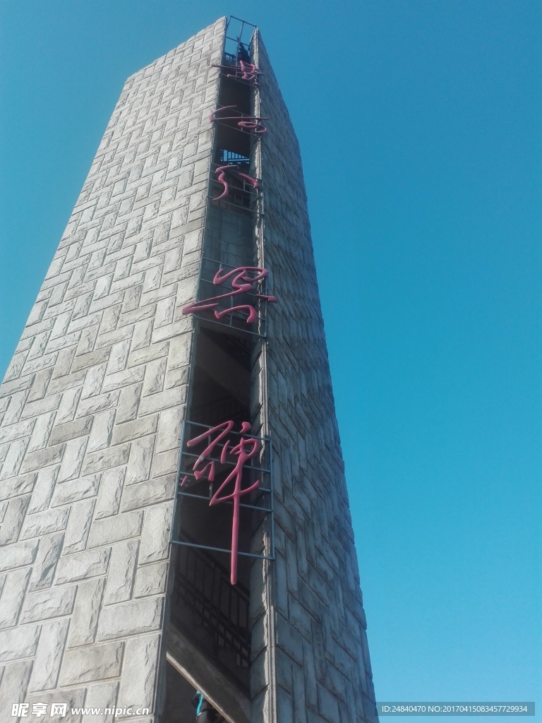 黄河中下游分界碑