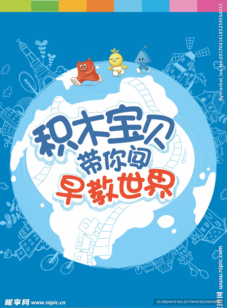 积木宝贝带你闯早教世界