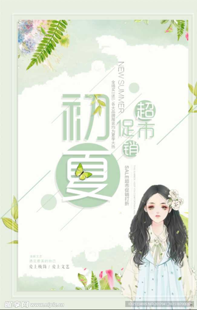 服装店促销初夏海报