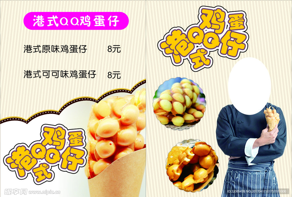 章鱼小丸子  QQ鸡蛋仔