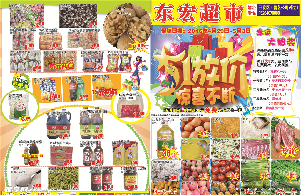 五月一日劳动节超市