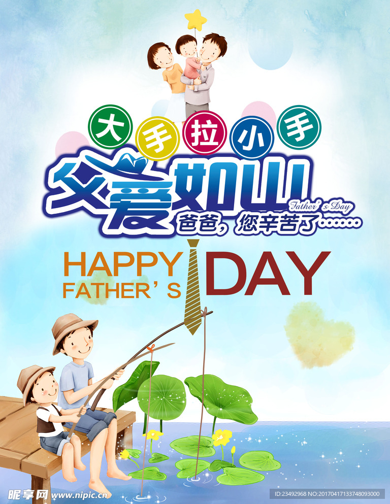 父爱如山 新款2海报