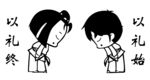 以礼终以礼始