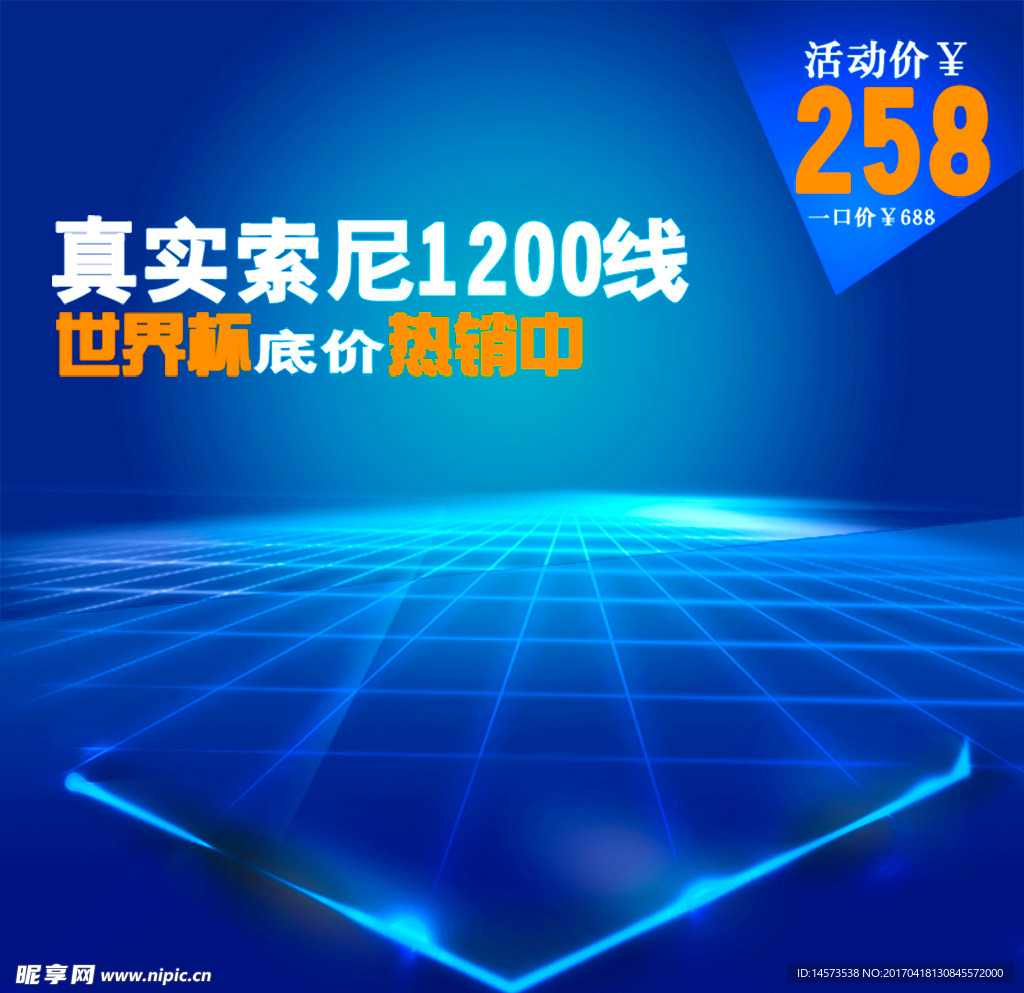 蓝色索尼背景淘宝主图设计