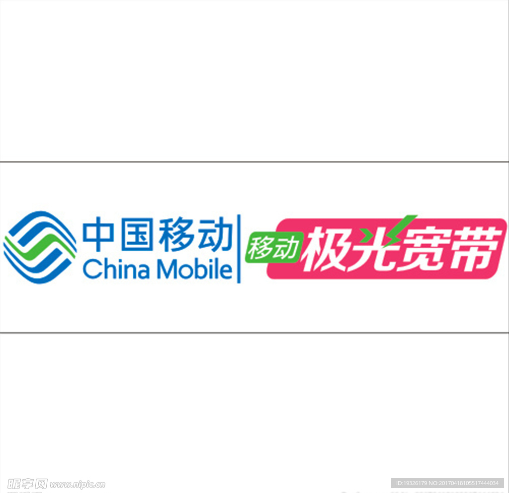 中国移动极光宽带