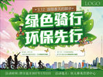 绿色骑行活动海报